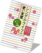 シングルライフの老い支度