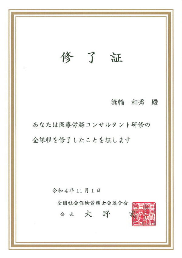 医療労務コンサルタント研修修了証