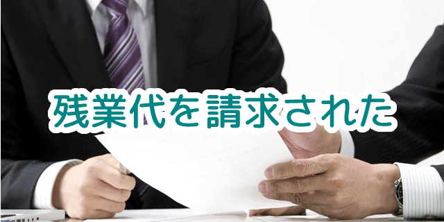 残業代を請求された