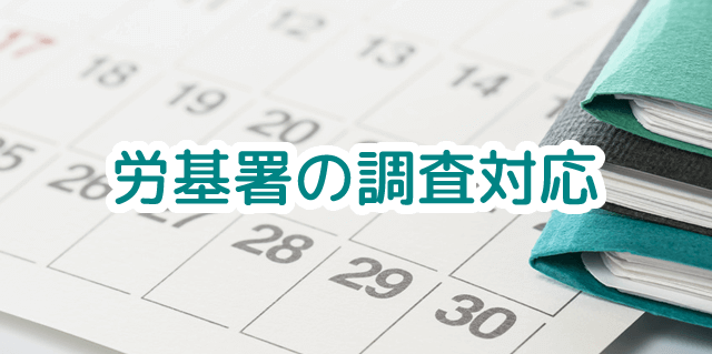 労働基準監督署の調査対応