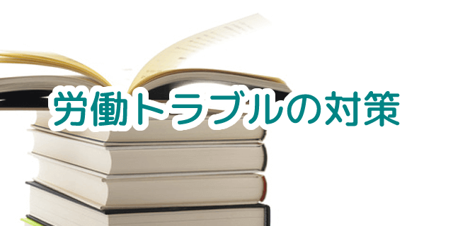 労働トラブルの対策