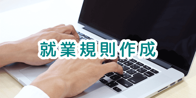 就業規則の作成