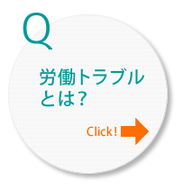 労働トラブルとは
