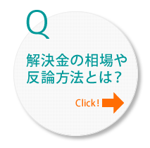 労務トラブルの解決金の相場や反論