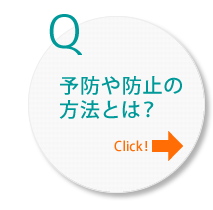 予防や防止の方法